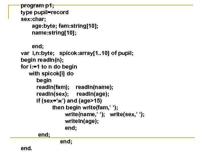 program p 1; type pupil=record sex: char; age: byte; fam: string[10]; name: string[10]; end;