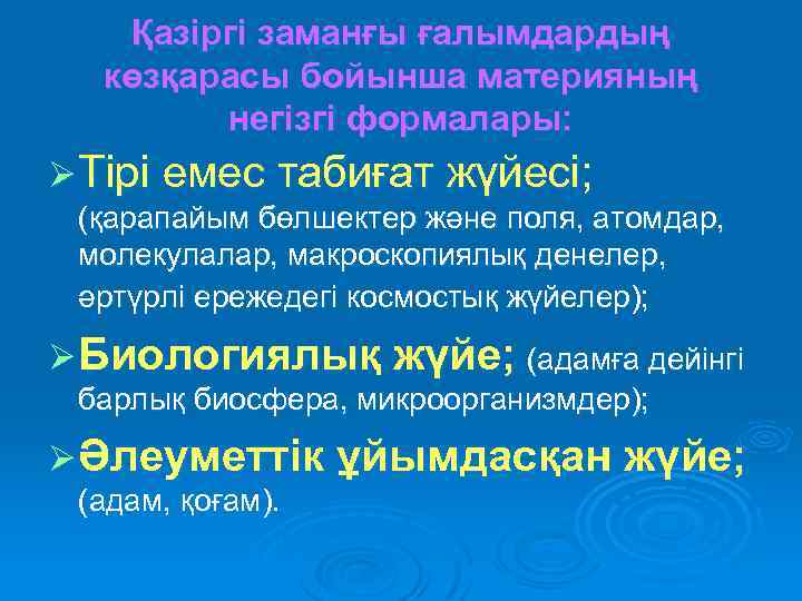 Қазіргі заманғы ғалымдардың көзқарасы бойынша материяның негізгі формалары: Ø Тірі емес табиғат жүйесі; (қарапайым