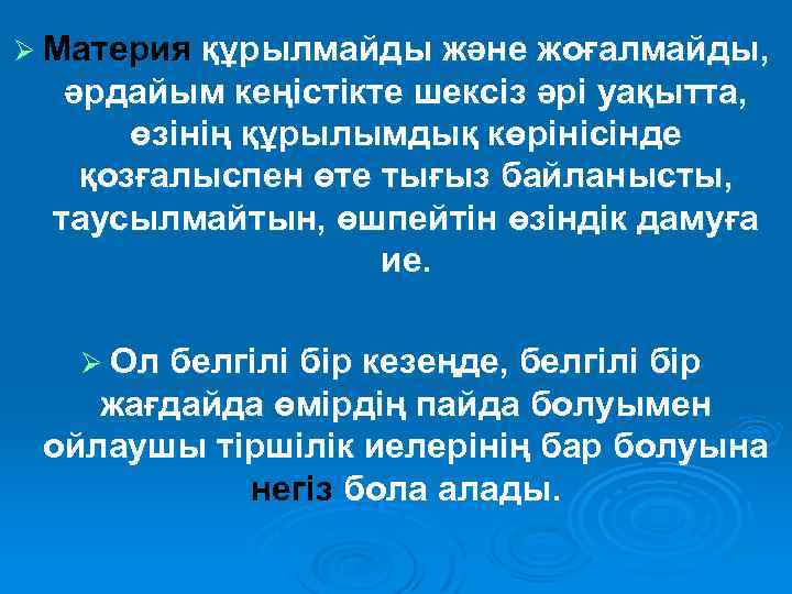 Ø Материя құрылмайды және жоғалмайды, әрдайым кеңістікте шексіз әрі уақытта, өзінің құрылымдық көрінісінде қозғалыспен