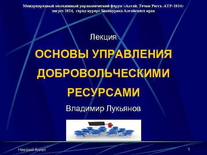 Международный молодежный управленческий форум «Алтай. Точки Роста. АТР– 2014» август 2014, город-курорт Белокуриха Алтайского