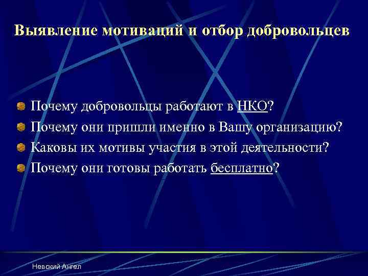 Выявление мотиваций и отбор добровольцев Почему добровольцы работают в НКО? Почему они пришли именно