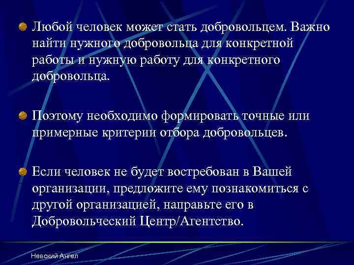 Любой человек может стать добровольцем. Важно найти нужного добровольца для конкретной работы и нужную