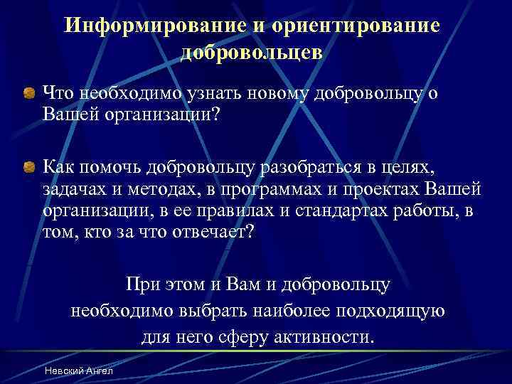 Информирование и ориентирование добровольцев Что необходимо узнать новому добровольцу о Вашей организации? Как помочь