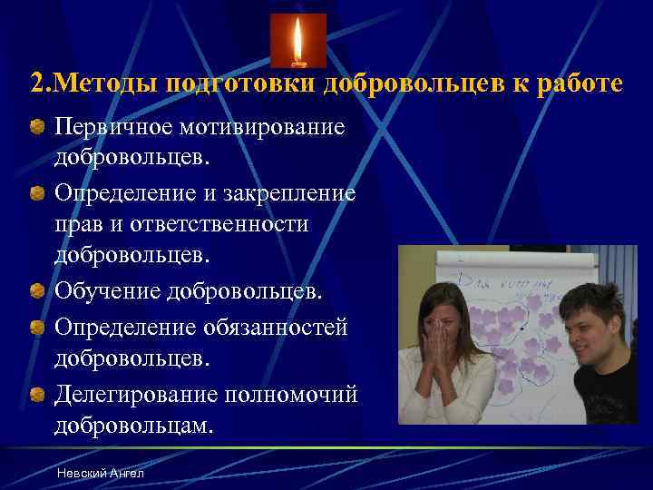 2. Методы подготовки добровольцев к работе Первичное мотивирование добровольцев. Определение и закрепление прав и