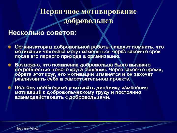 Первичное мотивирование добровольцев Несколько советов: Организаторам добровольной работы следует помнить, что мотивации человека могут