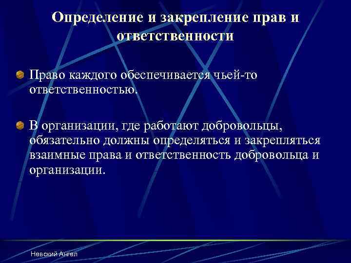 Определение и закрепление прав и ответственности Право каждого обеспечивается чьей-то ответственностью. В организации, где