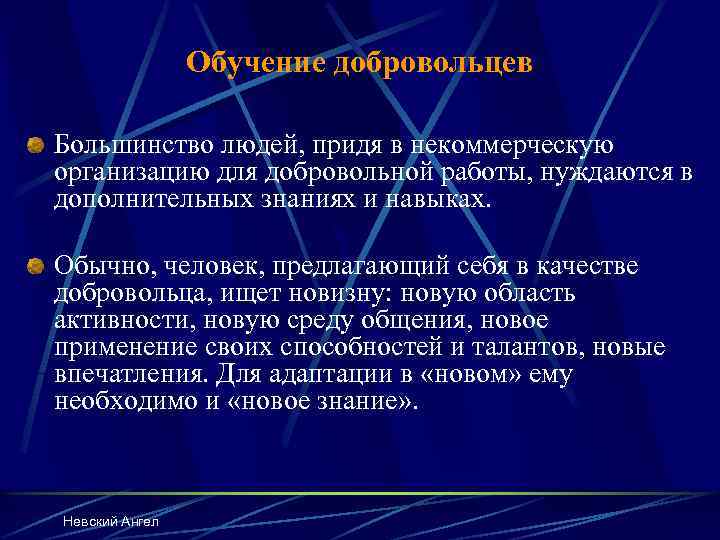 Обучение добровольцев Большинство людей, придя в некоммерческую организацию для добровольной работы, нуждаются в дополнительных