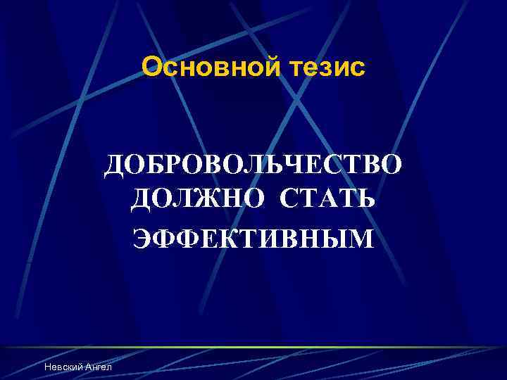 Основной тезис ДОБРОВОЛЬЧЕСТВО ДОЛЖНО СТАТЬ ЭФФЕКТИВНЫМ Невский Ангел 