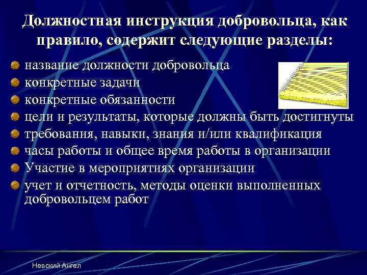 Должностная инструкция добровольца, как правило, содержит следующие разделы: название должности добровольца конкретные задачи конкретные