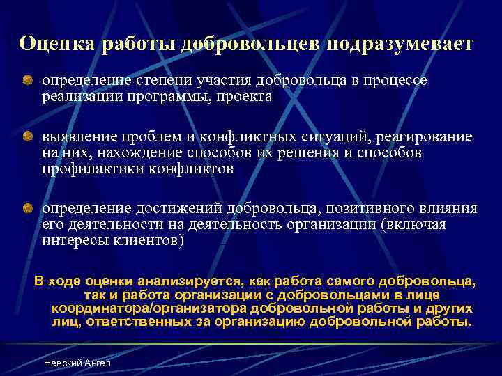 Оценка работы добровольцев подразумевает определение степени участия добровольца в процессе реализации программы, проекта выявление