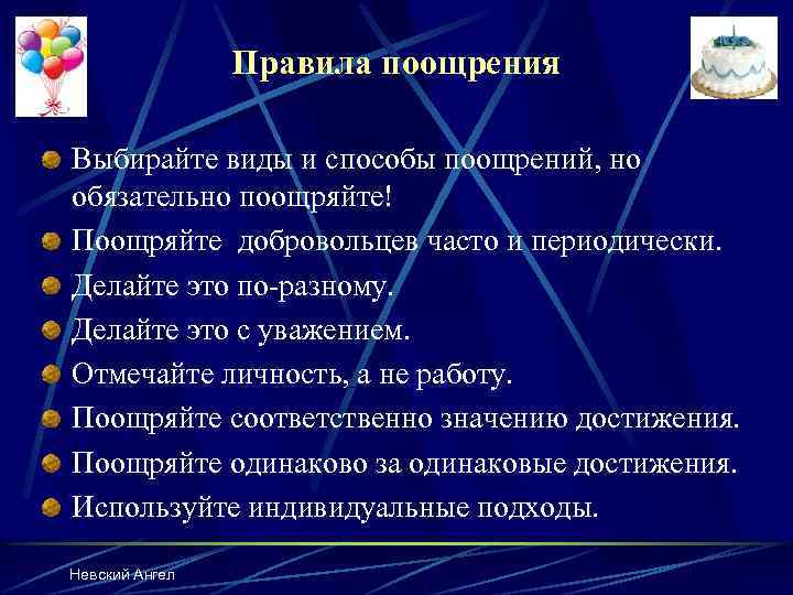 Правила поощрения Выбирайте виды и способы поощрений, но обязательно поощряйте! Поощряйте добровольцев часто и