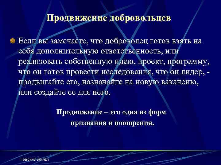 Продвижение добровольцев Если вы замечаете, что доброволец готов взять на себя дополнительную ответственность, или