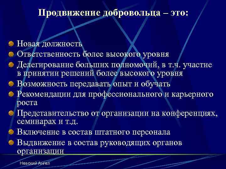 Продвижение добровольца – это: Новая должность Ответственность более высокого уровня Делегирование больших полномочий, в