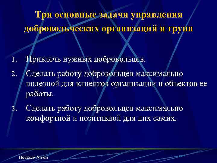 Три основные задачи управления добровольческих организаций и групп 1. Привлечь нужных добровольцев. 2. Сделать