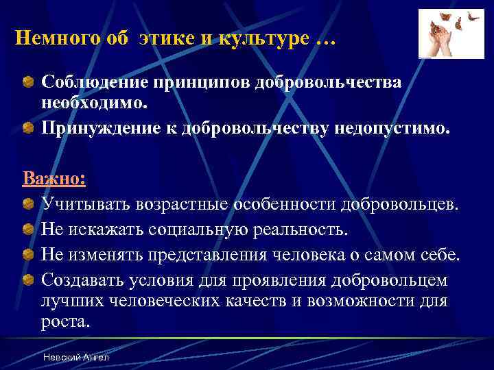 Немного об этике и культуре … Соблюдение принципов добровольчества необходимо. Принуждение к добровольчеству недопустимо.