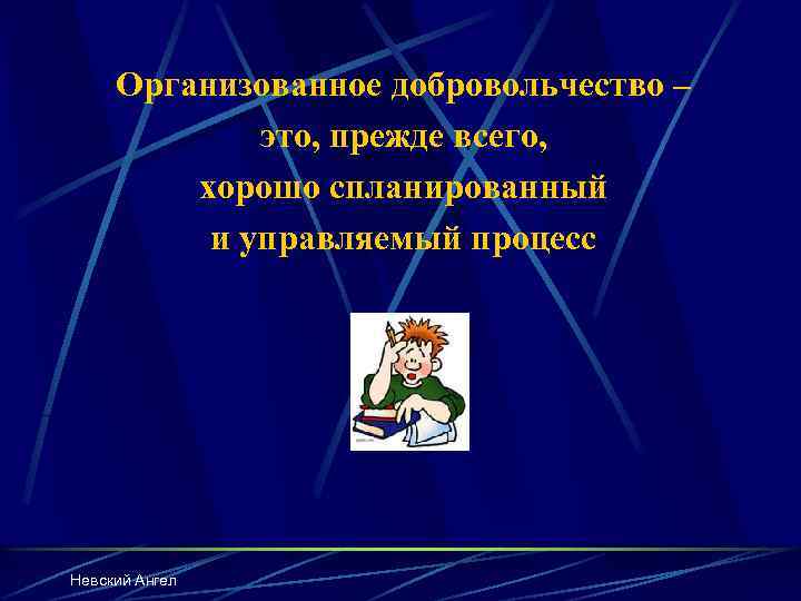 Организованное добровольчество – это, прежде всего, хорошо спланированный и управляемый процесс Невский Ангел 