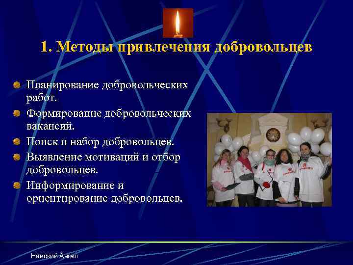 1. Методы привлечения добровольцев Планирование добровольческих работ. Формирование добровольческих вакансий. Поиск и набор добровольцев.