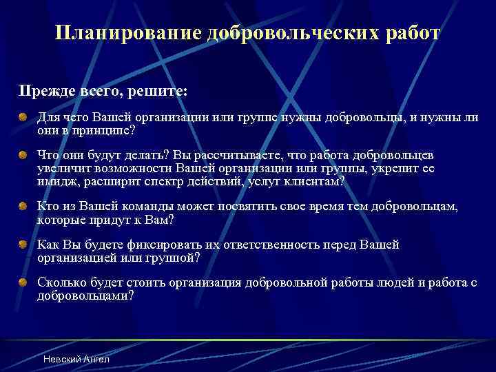 Планирование добровольческих работ Прежде всего, решите: Для чего Вашей организации или группе нужны добровольцы,