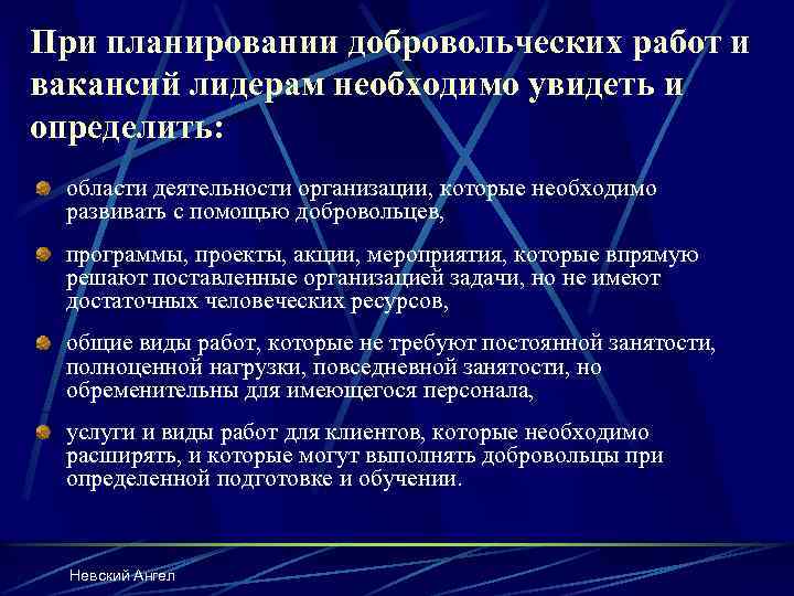 При планировании добровольческих работ и вакансий лидерам необходимо увидеть и определить: области деятельности организации,