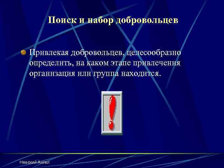 Поиск и набор добровольцев Привлекая добровольцев, целесообразно определить, на каком этапе привлечения организация или