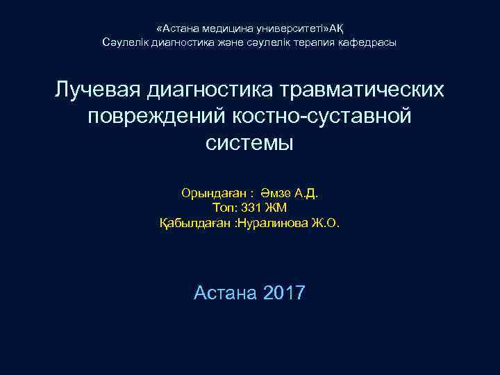  «Астана медицина университеті» АҚ Сәулелік диагностика және сәулелік терапия кафедрасы Лучевая диагностика травматических