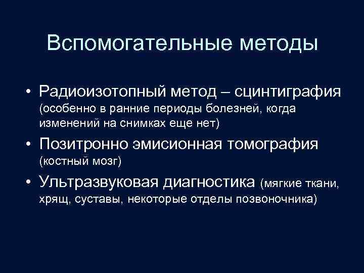 Вспомогательные методы • Радиоизотопный метод – сцинтиграфия (особенно в ранние периоды болезней, когда изменений