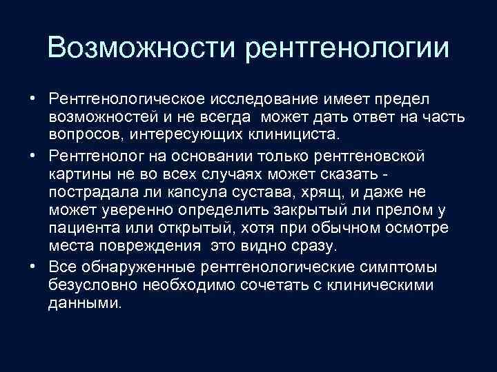 Возможности рентгенологии • Рентгенологическое исследование имеет предел возможностей и не всегда может дать ответ