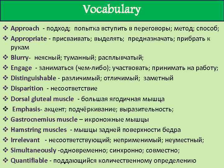 Vocabulary v Approach - подход; попытка вступить в переговоры; метод; способ; v Appropriate -