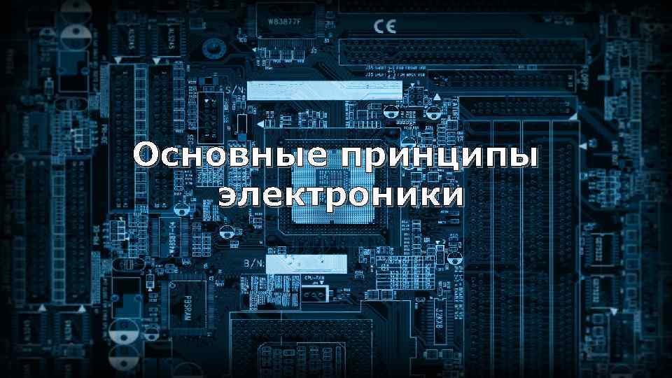 Основные принципы электроники 