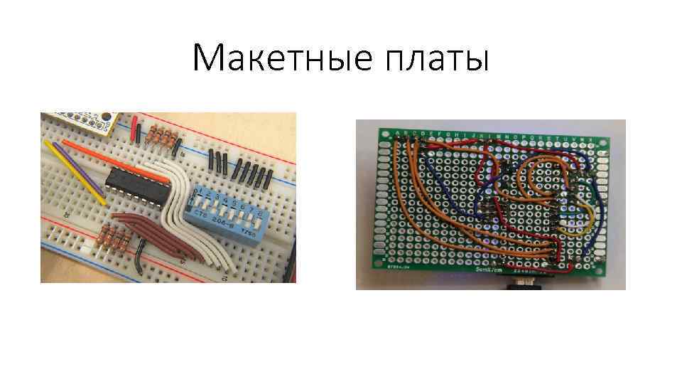 Макетные платы 