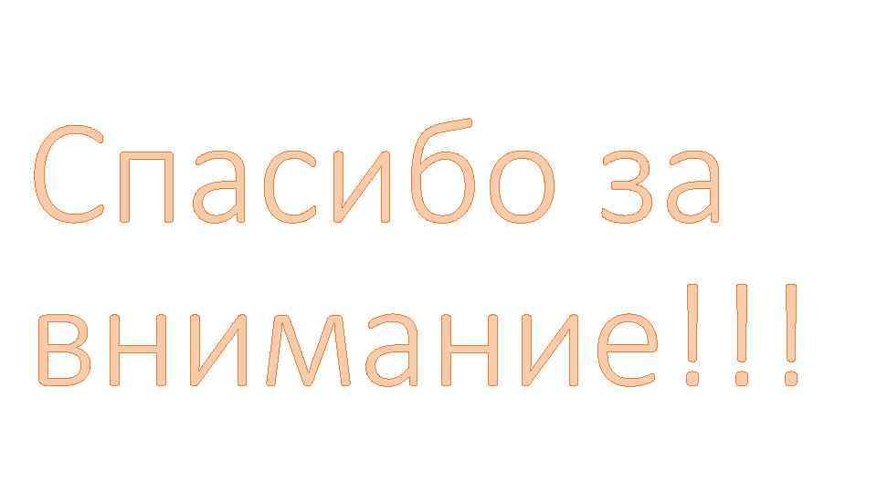 Спасибо за внимание!!! 