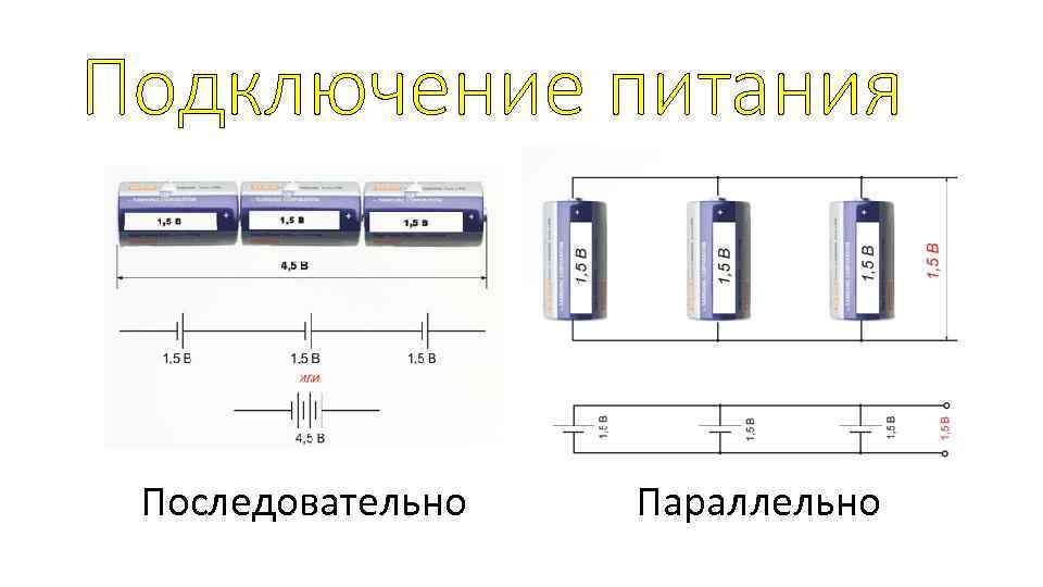 Подключение питания Последовательно Параллельно 