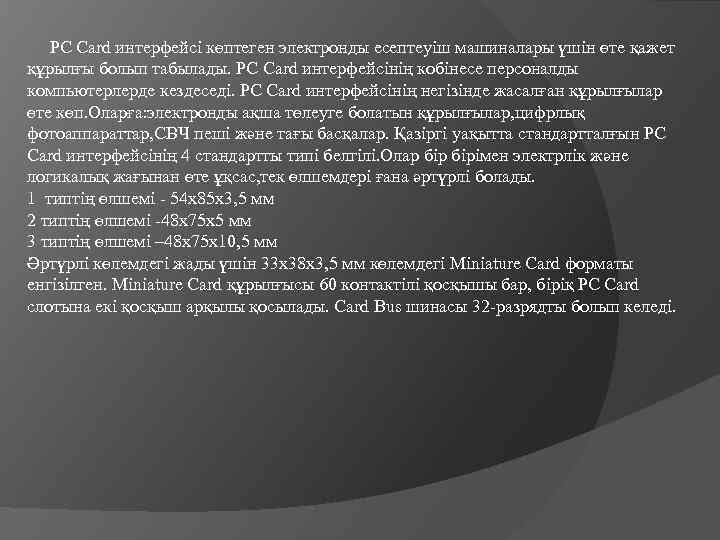  PC Card интерфейсі көптеген электронды есептеуіш машиналары үшін өте қажет құрылғы болып табылады.