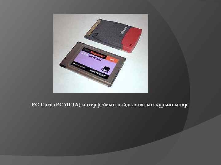 PC Card (РСMСIA) интерфейсын пайдаланатын құрылғылар 