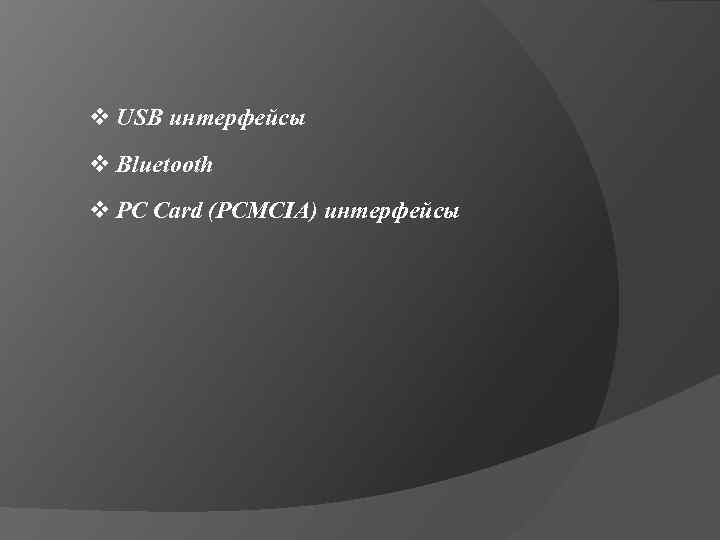 v USB интерфейсы v Bluetooth v PC Card (РСMСIA) интерфейсы 