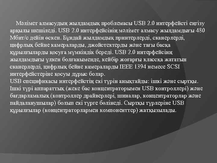  Мәлімет алмасудың жылдамдық проблемасы USB 2. 0 интерфейсті еңгізу арқылы шешіледі. USB 2.