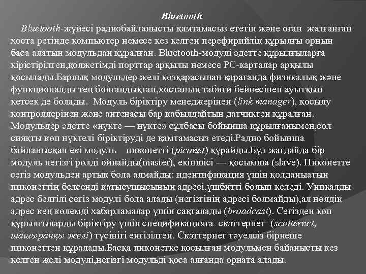 Bluetooth-жүйесі радиобайланысты қамтамасыз ететін және оған жалғанған хоста ретінде компьютер немесе кез келген перефирийлік