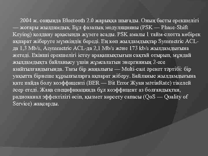  2004 ж. соңында Bluetooth 2. 0 жарыққа шығады. Оның басты ерекшелігі — жоғары