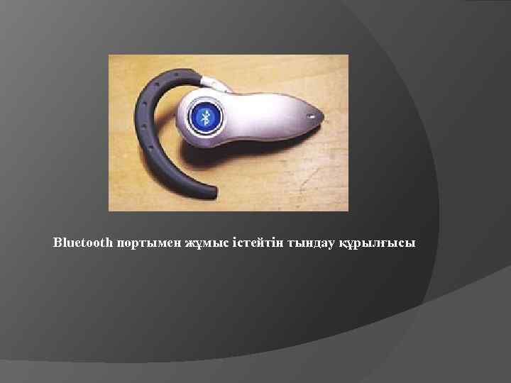  Bluetooth портымен жұмыс істейтін тындау құрылғысы 