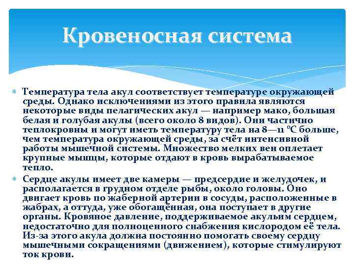 Кровеносная система Температура тела акул соответствует температуре окружающей среды. Однако исключениями из этого правила