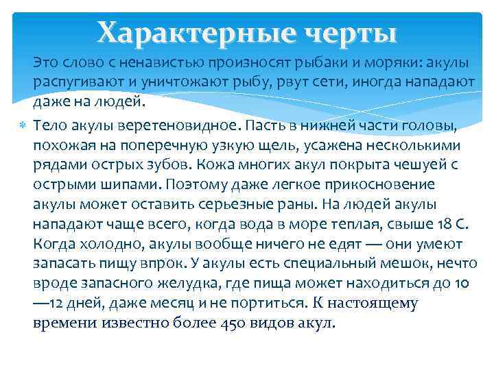 Характерные черты Это слово с ненавистью произносят рыбаки и моряки: акулы распугивают и уничтожают