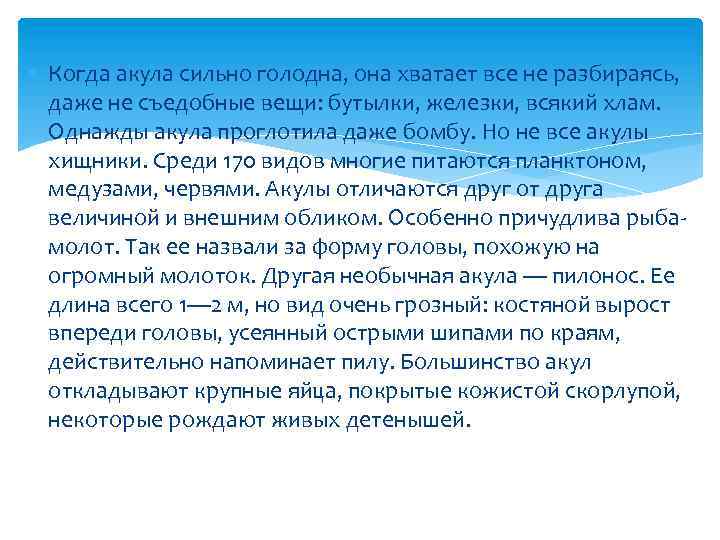  Когда акула сильно голодна, она хватает все не разбираясь, даже не съедобные вещи: