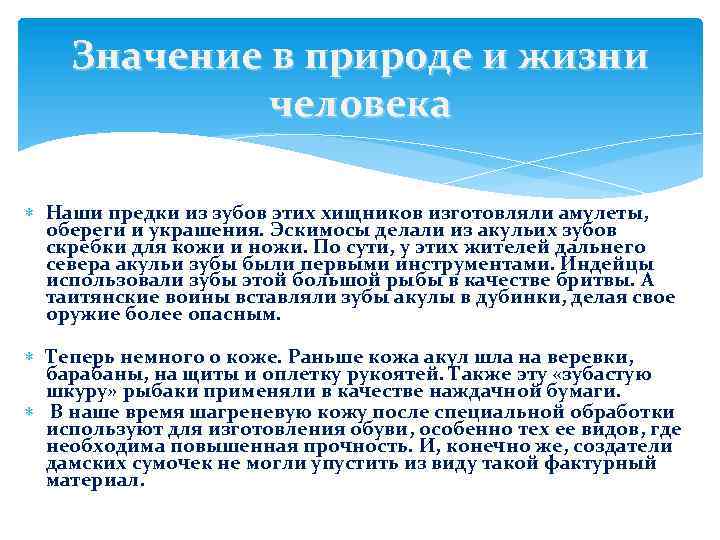 Значение в природе и жизни человека Наши предки из зубов этих хищников изготовляли амулеты,