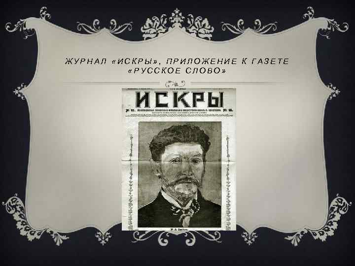 ЖУРНАЛ «ИСКРЫ» , ПРИЛОЖЕНИЕ К ГАЗЕТЕ «РУССКОЕ СЛОВО» 