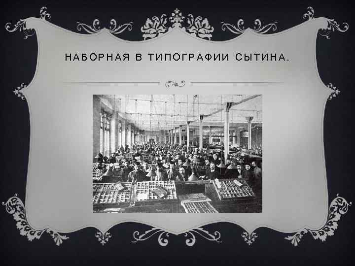 Типография сытина. Сытинская типография на Пятницкой. Типография Ивана Сытина. Сытин Иван Дмитриевич типография. Наборная в типографии Сытина.