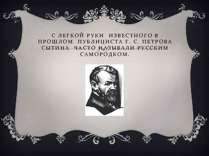С ЛЕГКОЙ РУКИ ИЗВЕСТНОГО В ПРОШЛОМ ПУБЛИЦИСТА Г. С. ПЕТРОВА СЫТИНА ЧАСТО НАЗЫВАЛИ РУССКИМ