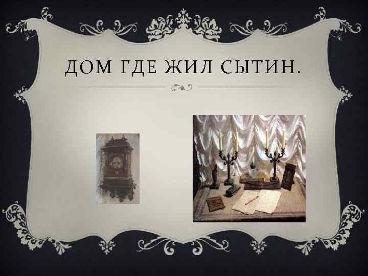 ДОМ ГДЕ ЖИЛ СЫТИН. 