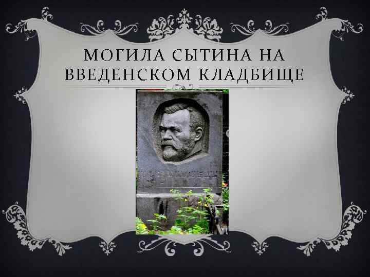 МОГИЛА СЫТИНА НА ВВЕДЕНСКОМ КЛАДБИЩЕ 