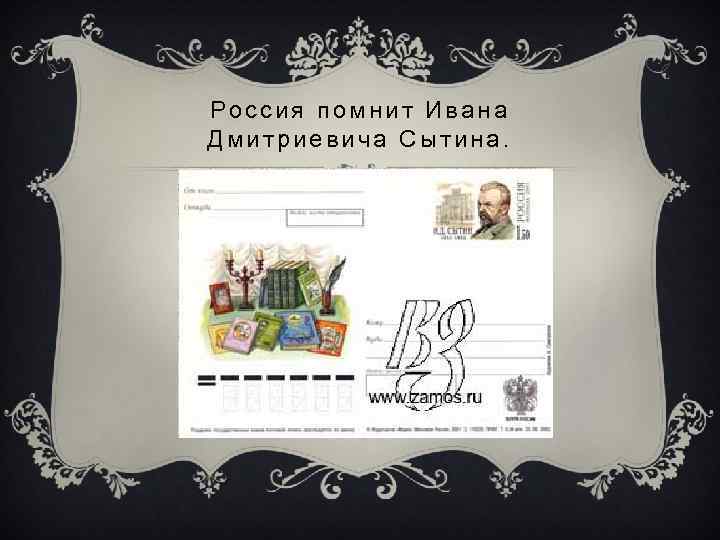 Россия помнит Ивана Дмитриевича Сытина. 