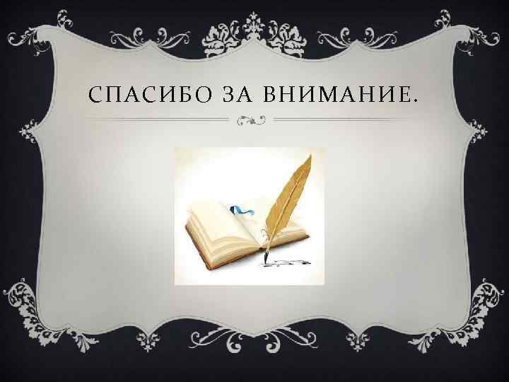 СПАСИБО ЗА ВНИМАНИЕ. 